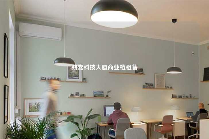 劲嘉科技大厦商业楼租售-第1张图片-写字楼租售网
