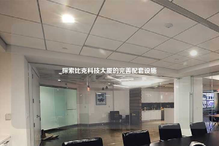 探索比克科技大厦的完善配套设施-第1张图片-写字楼租售网