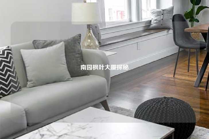 南园枫叶大厦探秘-第1张图片-写字楼租售网