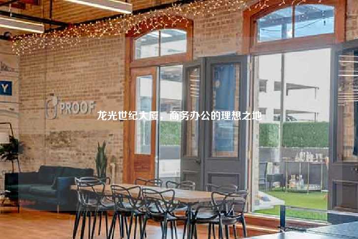 龙光世纪大厦，商务办公的理想之地-第1张图片-写字楼租售网