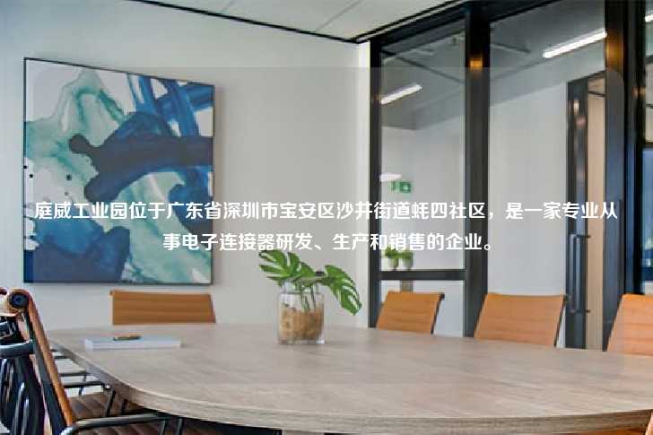 庭威工业园位于广东省深圳市宝安区沙井街道蚝四社区，是一家专业从事电子连接器研发、生产和销售的企业。-第1张图片-写字楼租售网