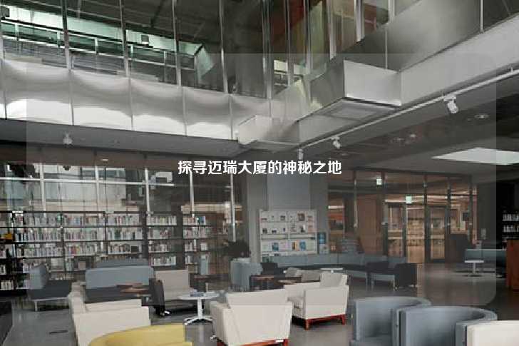 探寻迈瑞大厦的神秘之地-第1张图片-写字楼租售网