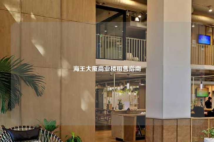海王大厦商业楼租售指南-第1张图片-写字楼租售网