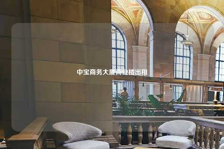 中宝商务大厦商业楼出租-第1张图片-写字楼租售网