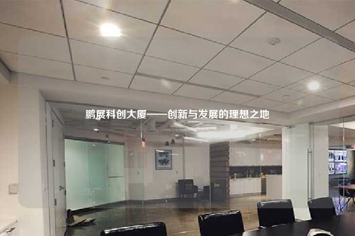 鹏展科创大厦——创新与发展的理想之地-第1张图片-写字楼租售网