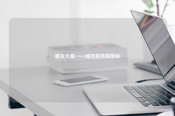惠宝大厦——城市商务新地标-第1张图片-写字楼租售网