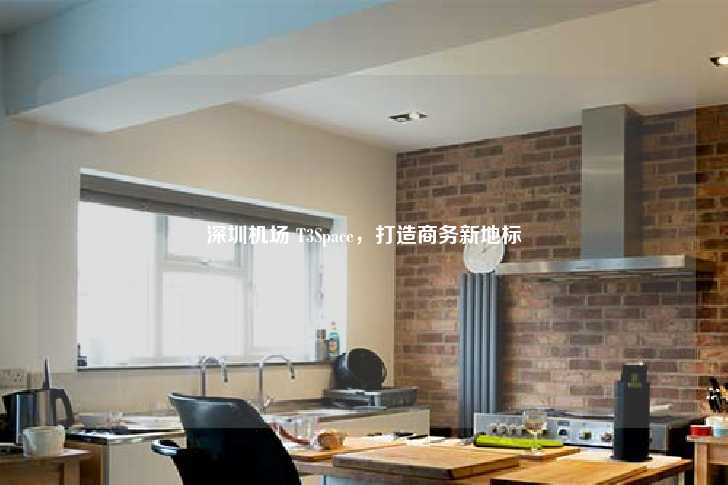 深圳机场 T3Space，打造商务新地标-第1张图片-写字楼租售网