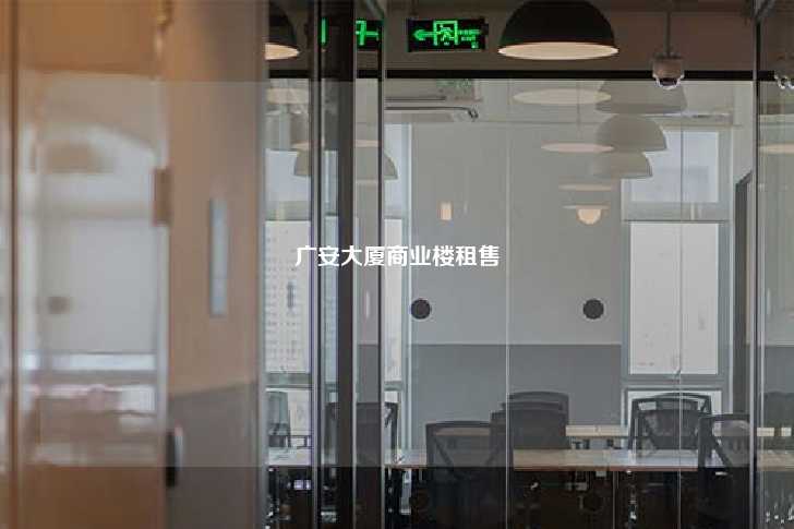 广安大厦商业楼租售-第1张图片-写字楼租售网