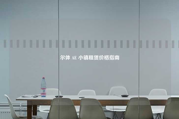 尔体 AE 小镇租赁价格指南-第1张图片-写字楼租售网