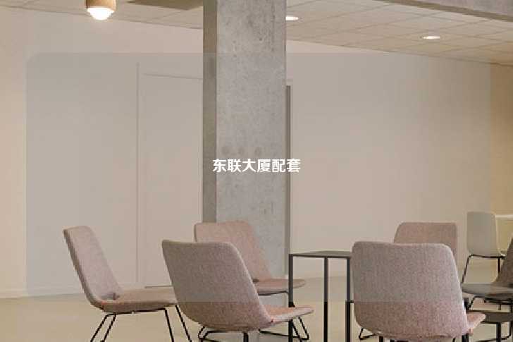 东联大厦配套-第1张图片-写字楼租售网