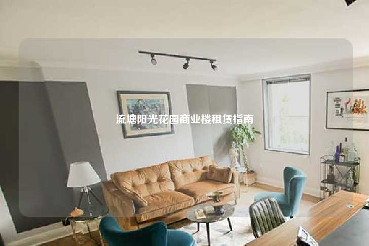 流塘阳光花园商业楼租赁指南-第1张图片-写字楼租售网