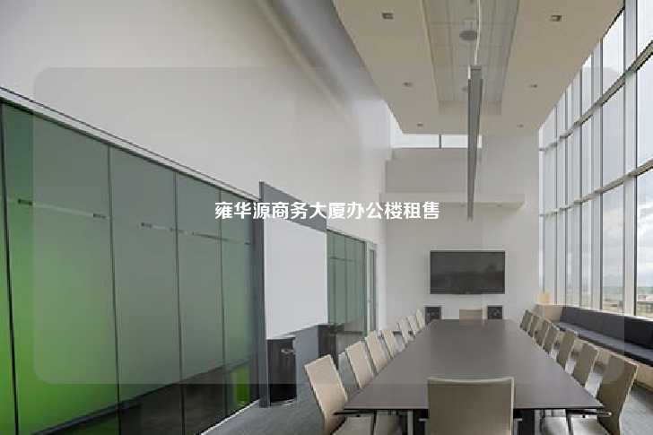 雍华源商务大厦办公楼租售-第1张图片-写字楼租售网