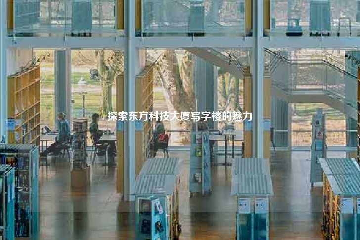 探索东方科技大厦写字楼的魅力-第1张图片-写字楼租售网