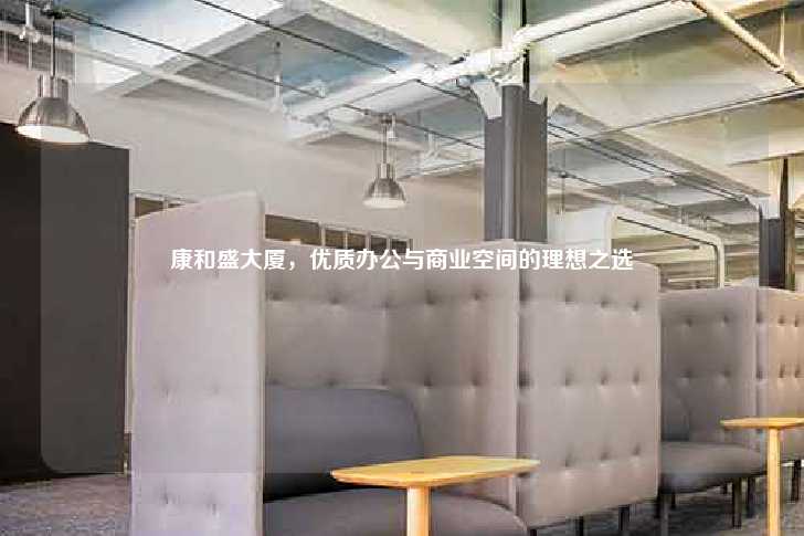 康和盛大厦，优质办公与商业空间的理想之选-第1张图片-写字楼租售网