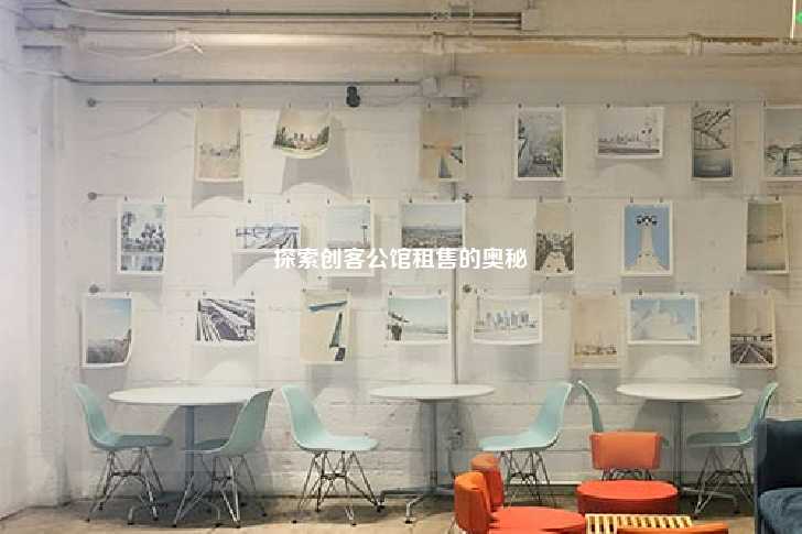 探索创客公馆租售的奥秘-第1张图片-写字楼租售网