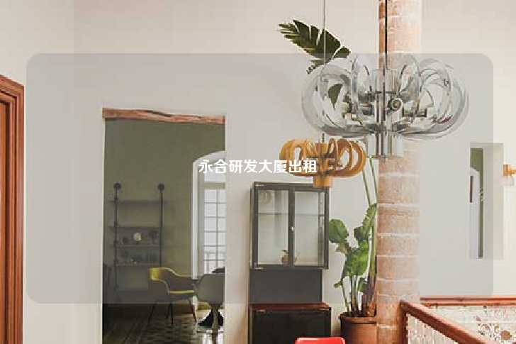 永合研发大厦出租-第1张图片-写字楼租售网 永合研发大厦出租-第1张图片-写字楼租售网