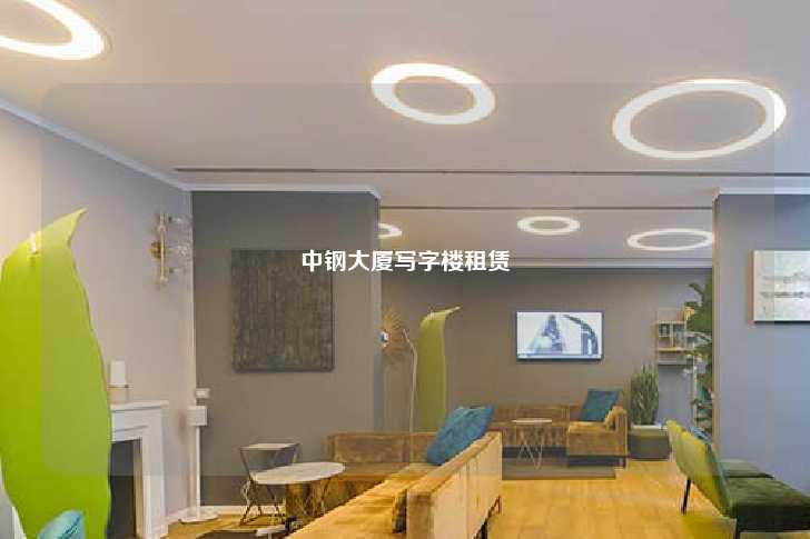 中钢大厦写字楼租赁-第1张图片-写字楼租售网 中钢大厦写字楼租赁-第1张图片-写字楼租售网