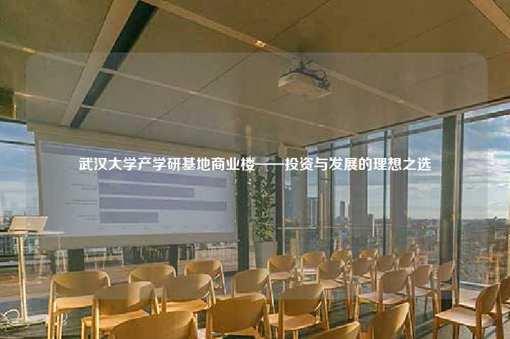 武汉大学产学研基地商业楼——投资与发展的理想之选-第1张图片-写字楼租售网