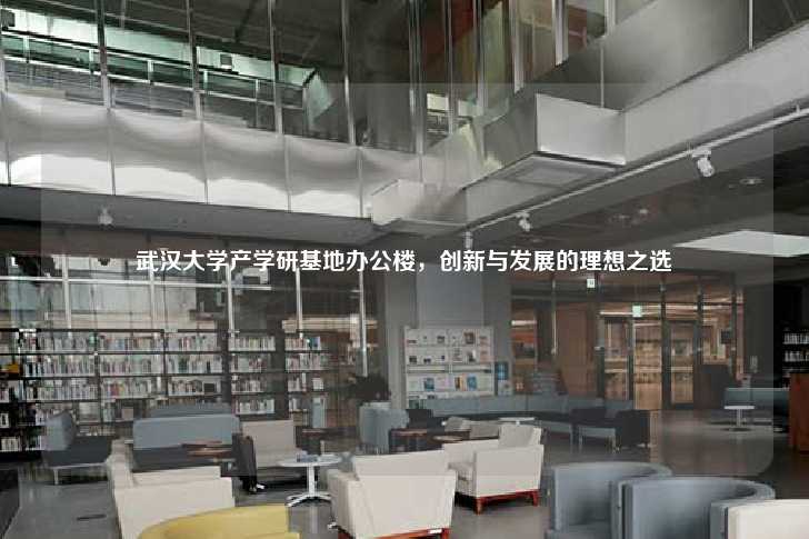 武汉大学产学研基地办公楼，创新与发展的理想之选-第1张图片-写字楼租售网
