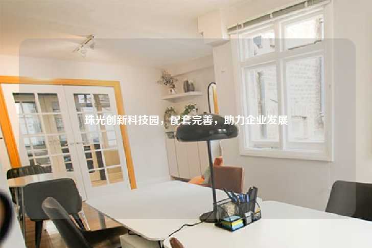 珠光创新科技园，配套完善，助力企业发展-第1张图片-写字楼租售网