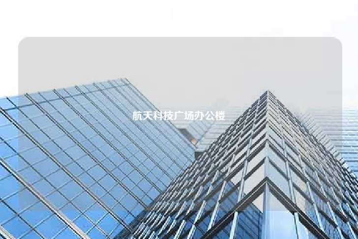 航天科技广场办公楼-第1张图片-写字楼租售网