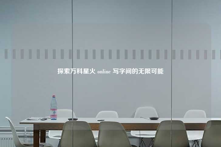 探索万科星火 online 写字间的无限可能-第1张图片-写字楼租售网