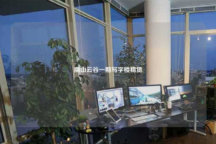南山云谷一期写字楼租赁-第1张图片-写字楼租售网
