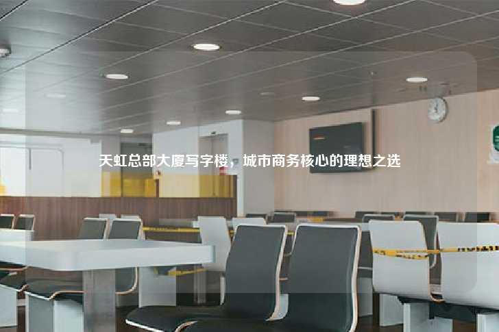 天虹总部大厦写字楼，城市商务核心的理想之选-第1张图片-写字楼租售网