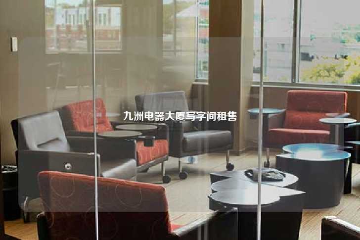 九洲电器大厦写字间租售-第1张图片-写字楼租售网
