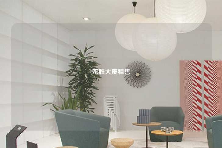 龙胜大厦租售-第1张图片-写字楼租售网